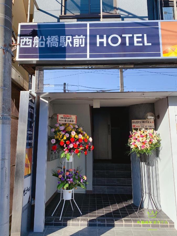 Nishifunabashi Ekimae Hotel Экстерьер фото